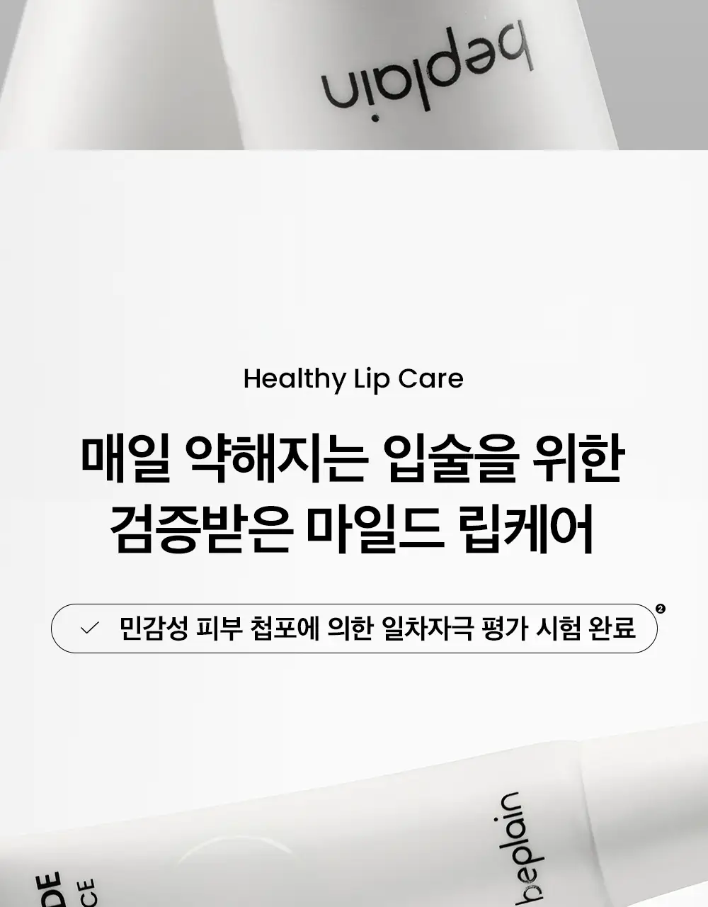 [100시간보습] 비플레인 밀크 세라마이드 립 에센스 10g 1+1 기획 상세페이지 16